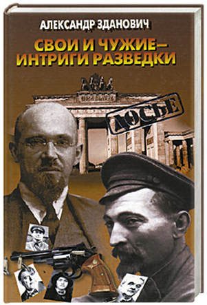 Обложка книги «Свои и чужие - интриги разведки»