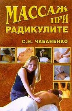 Обложка книги «Массаж при радикулитах»
