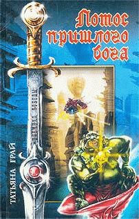 Обложка книги «Лотос пришлого бога»