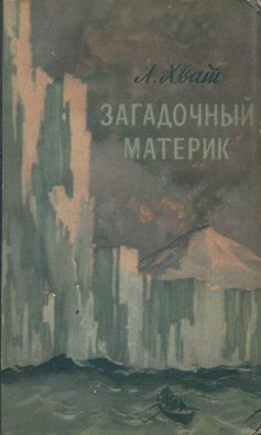 Обложка книги «Загадочный материк»