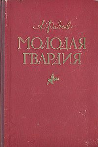 Обложка книги «Молодая гвардия(другая редакция)»