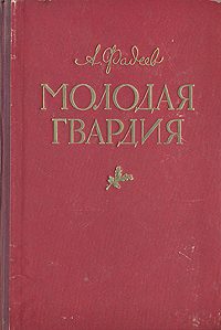 Обложка книги «Молодая гвардия(другая редакция)»