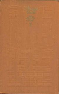 Обложка книги «Избранное: Фреска. Лань. Улица Каталин. Романы.»