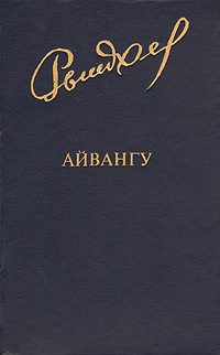 Обложка книги «Айвангу»