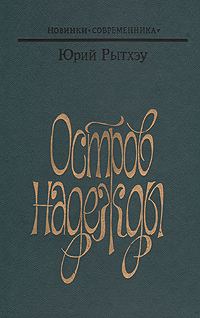 Обложка книги «Остров надежды»