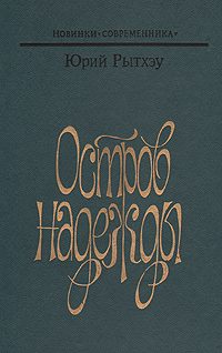 Обложка книги «Остров надежды»