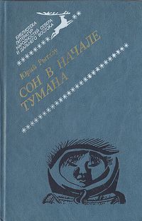 Обложка книги «Сон в начале тумана»