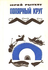 Обложка книги «Когда киты уходят»