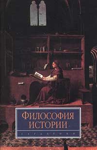 Обложка книги «Философия истории»