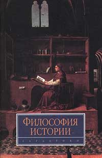 Обложка книги «Философия истории»