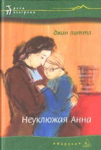 Обложка книги «Неуклюжая Анна»