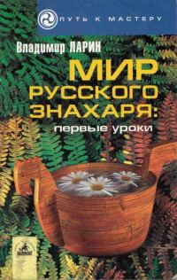 Обложка книги «Мир русского знахаря - первые уроки.»
