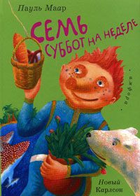 Обложка книги «Семь суббот на неделе»