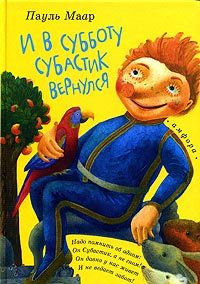 Обложка книги «И в субботу Субастик вернулся»