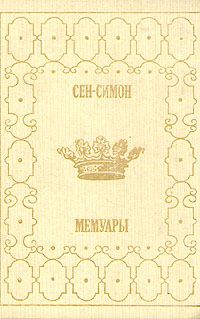Обложка книги «Мемуары. Избранные главы. Книга 2»