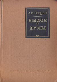 Обложка книги «Былое и думы»