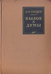 Обложка книги «Былое и думы»