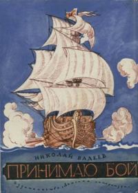 Обложка книги «Принимаю бой»