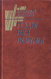 Обложка книги «Годы без войны (Том 2)»