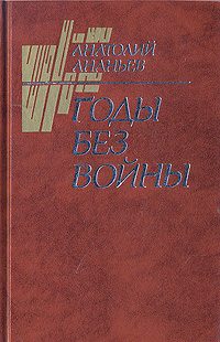 Обложка книги «Годы без войны (Том 2)»
