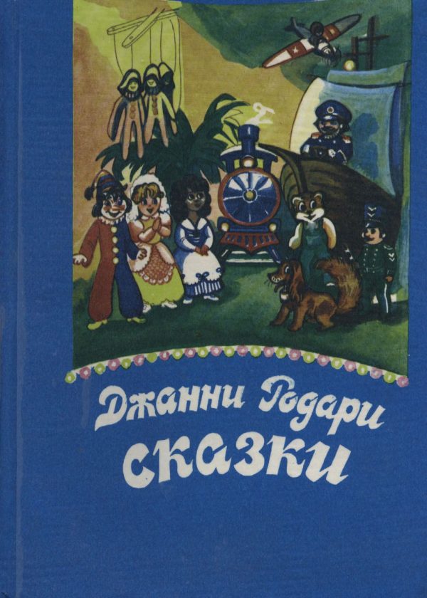 Обложка книги «Джип в телевизоре»