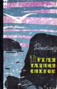 Обложка книги «Время таяния снегов»