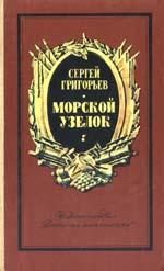 Обложка книги «Морской узелок. Рассказы»