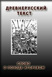 Обложка книги «Слово о походе Игоревом, Игоря, сына Святославова, внука Олегова»