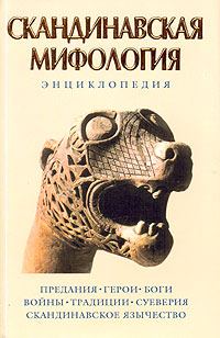 Обложка книги «Скандинавская мифология. Энциклопедия»