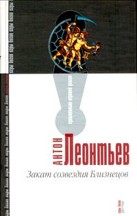 Обложка книги «Закат созвездия Близнецов»