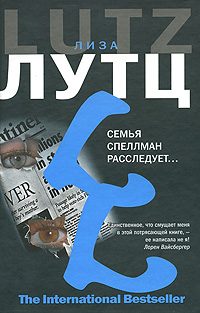 Обложка книги «Семья Спеллман расследует…»