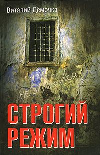 Обложка книги «Строгий режим»
