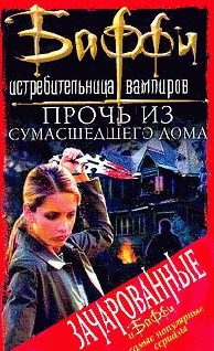 Обложка книги «Прочь из сумасшедшего дома»