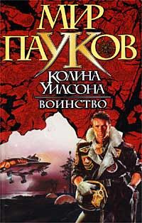 Обложка книги «Воинство»