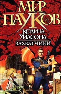 Обложка книги «Захватчики»
