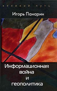 Обложка книги «Информационная война и геополитика»