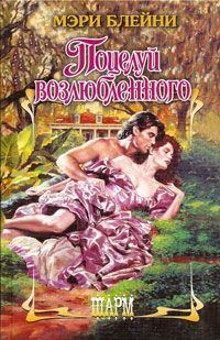 Обложка книги «Поцелуй возлюбленного»