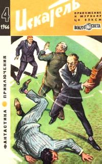 Обложка книги «Искатель. 1966. Выпуск №4»