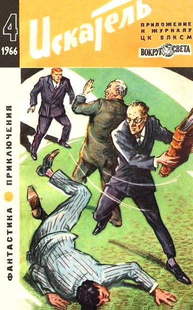 Обложка книги «Искатель. 1966. Выпуск №4»