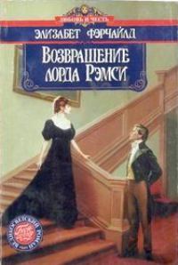 Обложка книги «Возвращение лорда Рэмси»