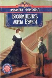 Обложка книги «Возвращение лорда Рэмси»
