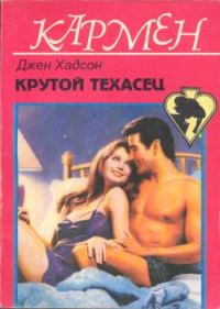 Обложка книги «Крутой техасец»