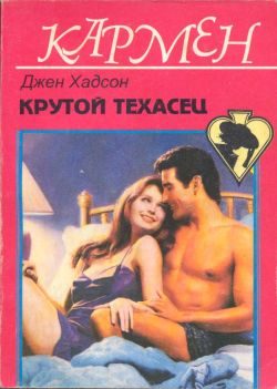 Обложка книги «Крутой техасец»