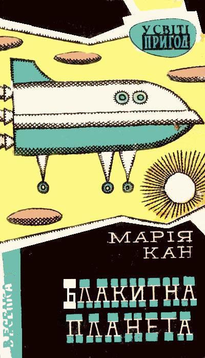 Обложка книги «Блакитна планета»