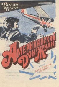 Обложка книги «Американский Дон-Жуан»