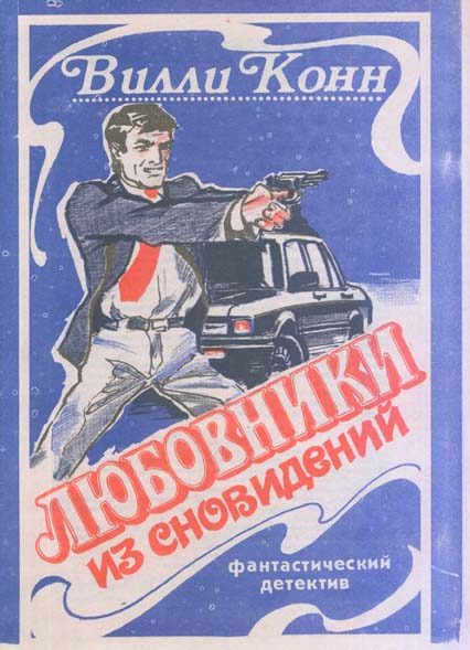 Обложка книги «Любовники из сновидений»