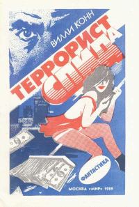 Обложка книги «Террорист СПИДа»