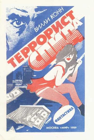 Обложка книги «Террорист СПИДа»