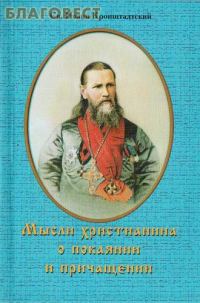 Обложка книги «Мысли христианина о покаянии и причащении»