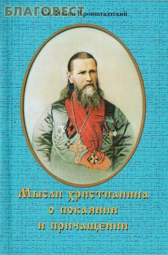 Обложка книги «Мысли христианина о покаянии и причащении»